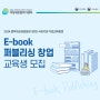 [직업교육] E-book 퍼블리싱 창업과정