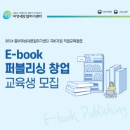 [직업교육] E-book 퍼블리싱 창업과정