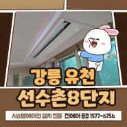 강릉 유천 선수촌8단지 아파트 LG시스템에어컨 4대 후시공 후기