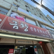 <금향> 마산 웨이팅 맛집 중식당