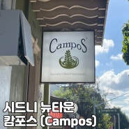 [시드니/뉴타운] 한국인 인증 카페, 라떼가 맛있는 시드니대학교 근처 캄포스(Campos) 커피 (바나나 브레드 추천)