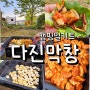 차박 캠핑요리 밀키트 다진막창 추천