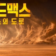 492. 영화 <매드 맥스 분노의 도로 (Mad Max: Fury Road, 2015)>