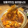 영통역맛집 용호동낙지 영통낙곱새로도 좋아요