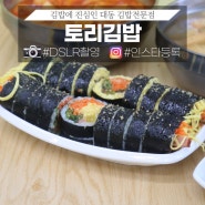 대전 대동역 김밥맛집 다욧 중에도 가능한 토리김밥