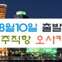 8월10일출발확정!!제주출발오사카제주출발일본제주직항일본제주출발해외여행제주출발일본오사카