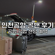 인천공항 콜밴 가격 콜택시 예약 새벽 출발 인천공항 픽업 샌딩 후기