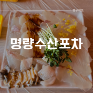 동탄 능동 맛집 포차감성 술집 회가 신선한 '명량수산포차' (메뉴/ 주차 가능)