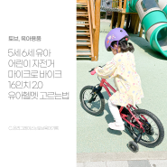 5세 6세 유아 어린이 자전거 마이크로 바이크 16인치 2.0 유아헬멧 고르는법
