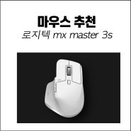 [무선마우스 추천] 로지텍 mx master 3s 장점 단점 리뷰