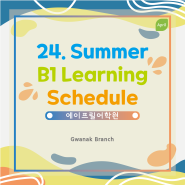 [관악청담에이프릴어학원] 2024 여름학기 B1 Learning Schedule _ B1 학습일정 관악브랜치