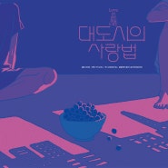 영화 대도시의 사랑법 출연진 정보 김고은 노상현 로맨스 개봉일은?