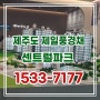 제주 중부공원 제일풍경채 센트럴파크 잔여세대 제주도 모델하우스