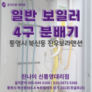 통영시 북신동 진우보라맨션 ( 린나이 일반 보일러 / 4구 분배기)