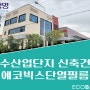 여수태양열차단썬팅 - 여수산업단지 신축건물 냉난방비 절감