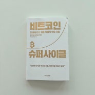 [책 리뷰] 비트코인 슈퍼 사이클_처리형(신민철)