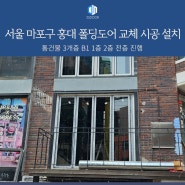 서울 마포구 홍대 폴딩도어 교체 시공 설치 통건물 3개층 B1 1층 2층 전층 진행