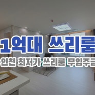 인천빌라 간석오거리역 1억대 인천에서 가장저렴한집