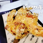 부산 연지동 맛집, 치킨 떡볶이조합 내돈내산, 김종구식맛치킨