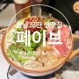 [성남 모란역] 분위기 좋은 데이트 맛집 이자카야 페이브 모츠나배(대창) 내 돈 내산 솔직 리뷰