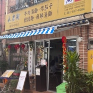 부산 | 서면 점심 메뉴로 대만식 우육탕면 탄탄면 전문점 융캉찌에 서면점 추천