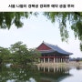 서울 나들이 가볼만한곳 경복궁 경회루 예약 궁궐 투어