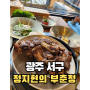 [광주 서구] 정지현의 부춘정 담양식 돼지갈비 맛집 추천, 모임장소추천