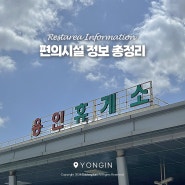 용인휴게소 하행 강릉 방향 간식 편의시설 주유소 정보 f.스윗팡팡 애플토마토