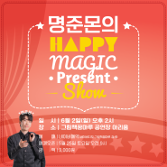 6월 2일 명준몬의 HAPPY MAGIC PRESENT SHOW