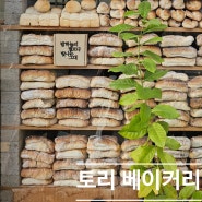 서울 종로 옥인동 맛집 바게트와 막걸리 식빵이 맛있는 베이커리 빵집 토리