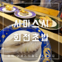평택 안성 회전초밥 맛집 시마스시 가격 및 추천 메뉴 (ft. 스타필드 2층 식당가)