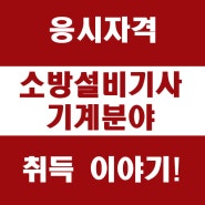 소방기계기사 응시자격 갖추기