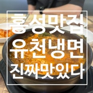 홍성 #냉면맛집 유천냉면에서 육개장 먹다!