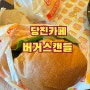 [당진송산맛집] 수제버거 + 감자튀김 맛집 "버거스캔들"