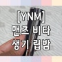 립밤 명가 YNM 비타민 립밤
