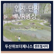 두산위브더제니스센트럴시티 단지VR 및 입지·단지 영상 안내