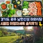 경기도광주 남한산성 야외 식당 오리고기 시골집 이영자 세트 후기