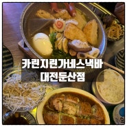 둔산동이자카야 카린지린가네스낵바 대전둔산점 오뎅모리 코돈부르 맛 리뷰