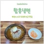 [2024 서구 SNS 서포터즈]부산서구 토성역 맛집 함흥냉면 / 효도업소 착한가격업소