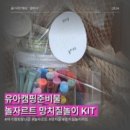 캠핑준비물) 장난감 '놀자르트' 숲체험활동 놀이키트 후기