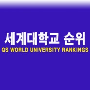 세계대학순위랭킹(QS 2024) 국내대학 세계순위 및 국내순위