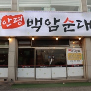안성순대국 '안평백암순대' 공도국밥맛집
