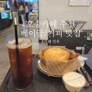[청주_오송카페] 베이글과 커피가 맛있는 카페_카페인포
