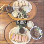 [용인 김량장동] 용인중앙시장 돈까스 맛집 “카츠랩” 내돈 내산
