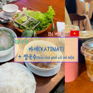 DAY-5] 현지 젊은이들이 많이 찾는 카페(KATINAT) +쌀국수 맛집(Bún chả phố cổ Hà Nội)