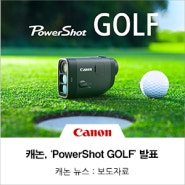 캐논코리아, 캐논의 초정밀 광학 기술력을 담아 탄생한 골프 거리측정기 'PowerShot GOLF' 발표