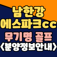 남한강 에스파크cc :: 무기명 골프회원권 신규분양 안내