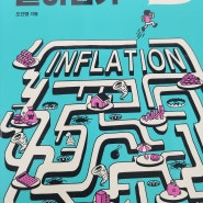 [책리뷰]인플레이션에서 살아남기(2022.5.) - 경제초보들에게 추천