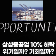 삼성중공업 10% 하락!! 위기일까? 기회일까?
