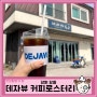 강릉 로스팅 커피맛집, 데자뷰 로스터리 카페 : 핸드드립ㅣ브루잉커피